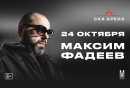 Концерт Максима Фадеева