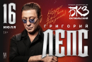 Григорий Лепс
